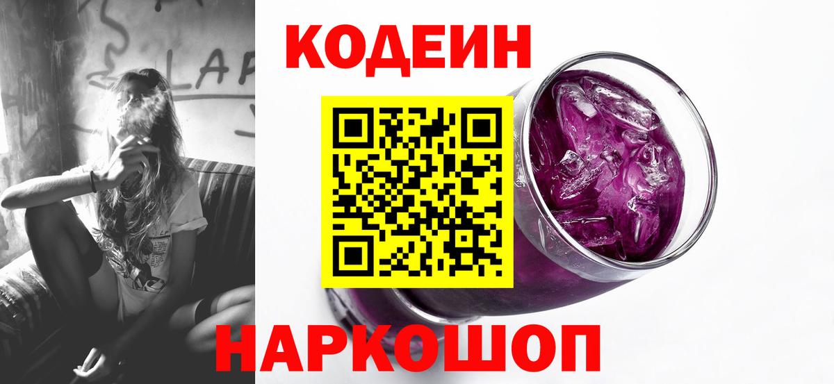 Codein напиток Lean (лин) Нижнекамск